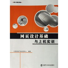 網(wǎng)頁(yè)設(shè)計(jì)基礎(chǔ)與上機(jī)實(shí)訓(xùn) 南大電腦課堂的網(wǎng)絡(luò)技術(shù)開發(fā)與技術(shù)咨詢之旅